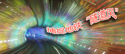 地鐵廣告，就是要“逼格高”