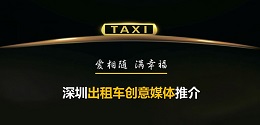 深圳出租車創(chuàng)意媒體 ，出爐啦！