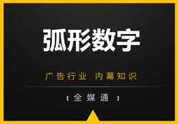 廣告知識，全媒通給你干貨“弧形數(shù)字”!
