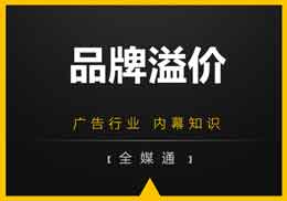 做廣告，不得不知的“品牌溢價”