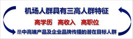 機場廣告投放效果怎么樣，媒體分析很重要!