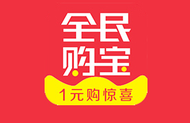 全民購(gòu)寶——1元投入 萬分驚喜
