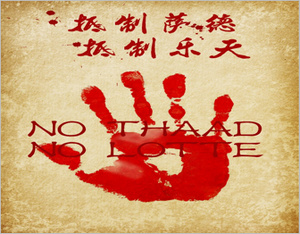 抵制薩德，抵制樂天，廣告行業(yè)在行動(dòng)！