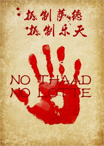 抵制薩德樂天 抵制薩德樂天