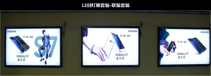 12封燈箱聯(lián)裝套裝 12封燈箱聯(lián)裝套裝