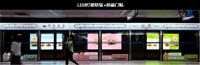 12封燈箱聯(lián)裝+屏蔽門貼 12封燈箱聯(lián)裝+屏蔽門貼