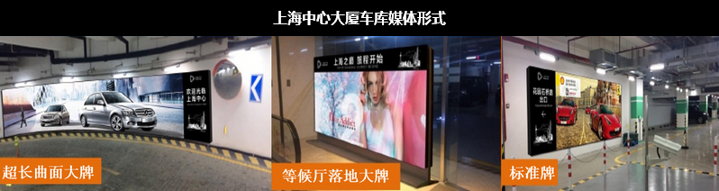 上海中心大廈車庫媒體形式 上海中心大廈車庫媒體形式