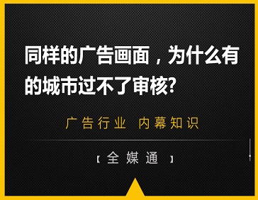 同樣的廣告畫面，為什么有的城市過不了審核?