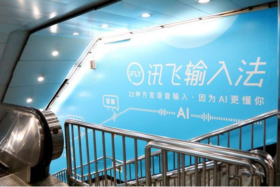 訊飛輸入法北京地鐵廣告 訊飛輸入法北京地鐵廣告