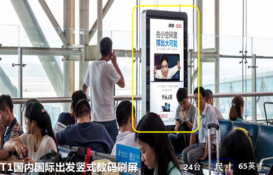 濟(jì)南機(jī)場(chǎng)T1國內(nèi)國際出發(fā)豎式數(shù)碼刷屏廣告