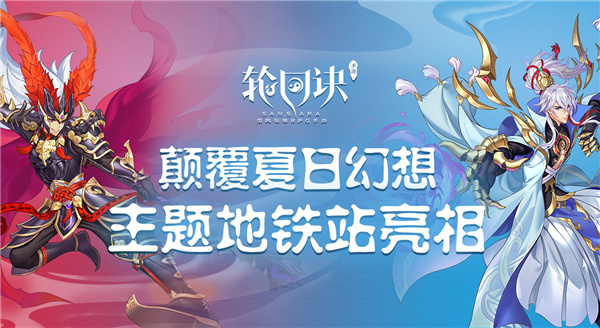 《輪回訣》北京地鐵廣告 《輪回訣》北京地鐵廣告