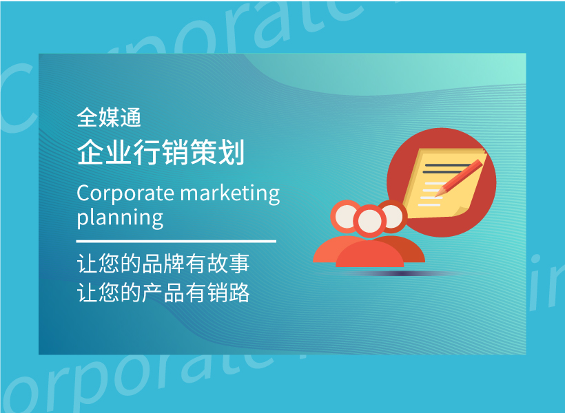 企業(yè)行銷(xiāo)策劃