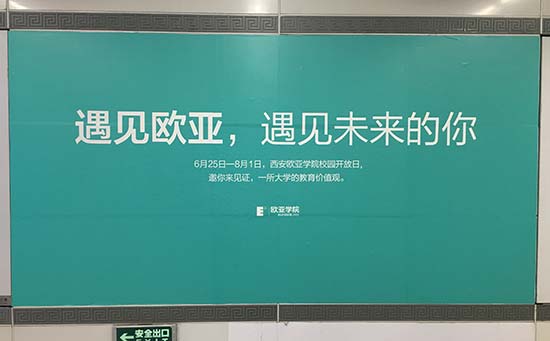 西安歐亞學(xué)院地鐵廣告 西安歐亞學(xué)院地鐵廣告