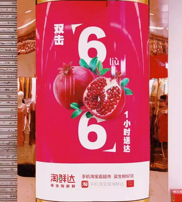 阿里生鮮上海地鐵廣告 阿里生鮮上海地鐵廣告