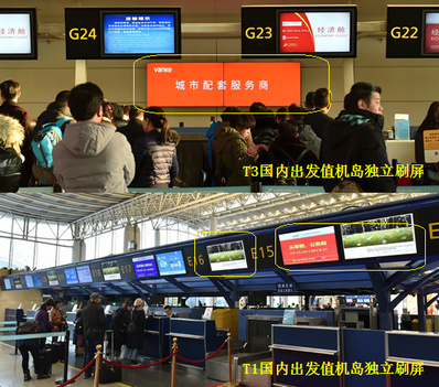 杭州機(jī)場T1國內(nèi)、T3國內(nèi)出發(fā)值機(jī)柜臺刷屏廣告