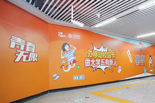中國移動(dòng)長沙地鐵廣告
