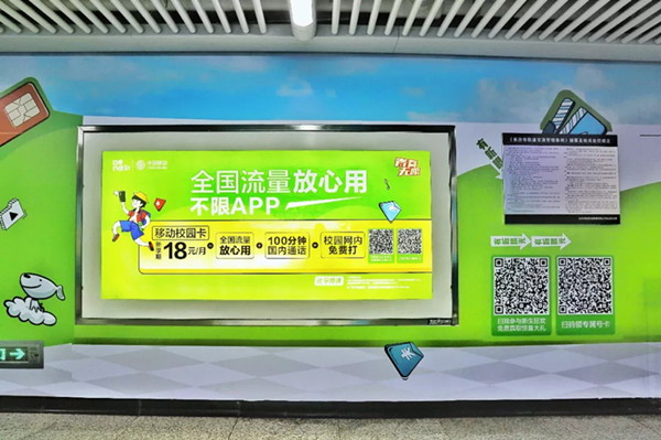 中國移動(dòng)長沙地鐵廣告