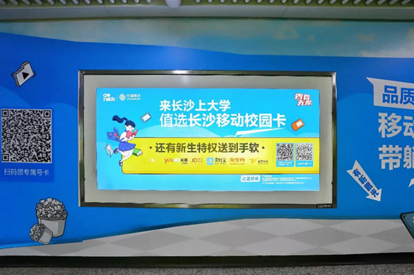 中國移動(dòng)長沙地鐵廣告