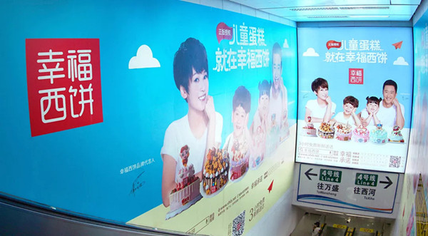幸福西餅成都地鐵廣告 幸福西餅成都地鐵廣告
