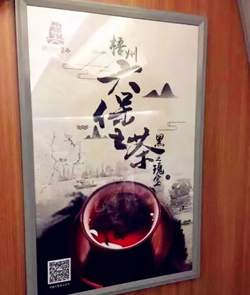 六堡茶高鐵廣告 六堡茶高鐵廣告
