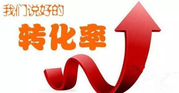 廣告轉(zhuǎn)化率 廣告轉(zhuǎn)化率