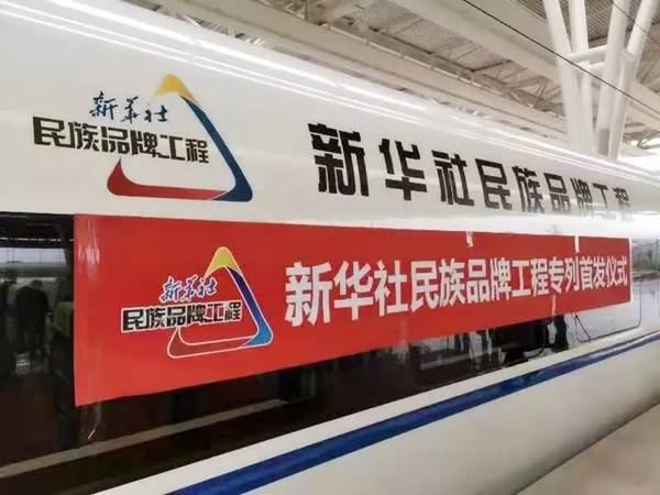 新華社高鐵廣告 新華社高鐵廣告