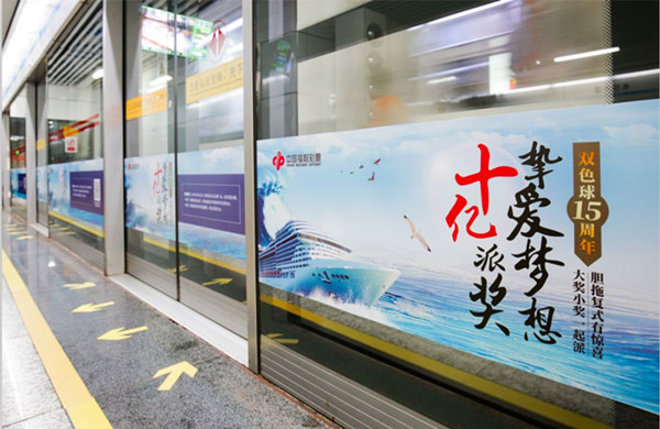 中國福利彩票地鐵屏蔽門貼廣告 中國福利彩票地鐵屏蔽門貼廣告