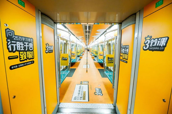 三節(jié)課北京地鐵廣告 三節(jié)課北京地鐵廣告