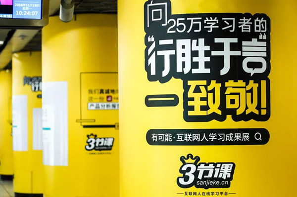 三節(jié)課北京地鐵廣告 三節(jié)課北京地鐵廣告