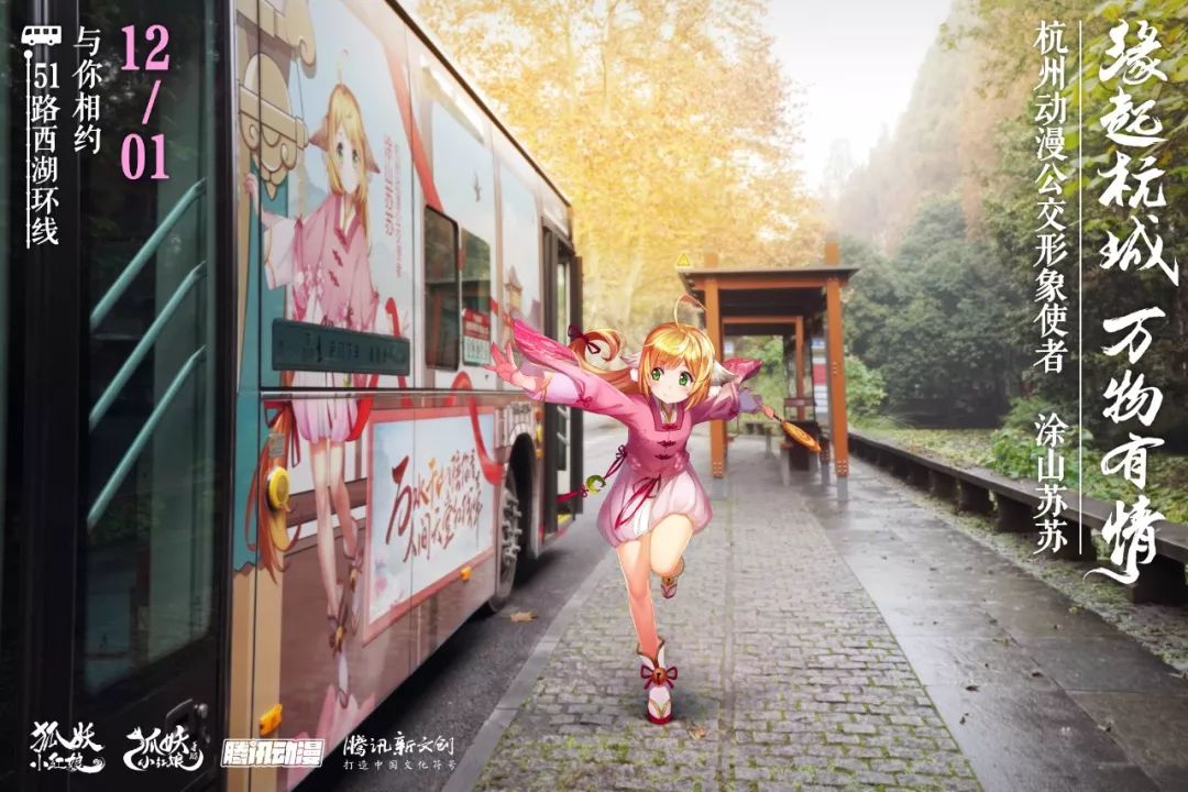狐妖小紅娘動漫杭州公交車廣告 狐妖小紅娘動漫杭州公交車廣告