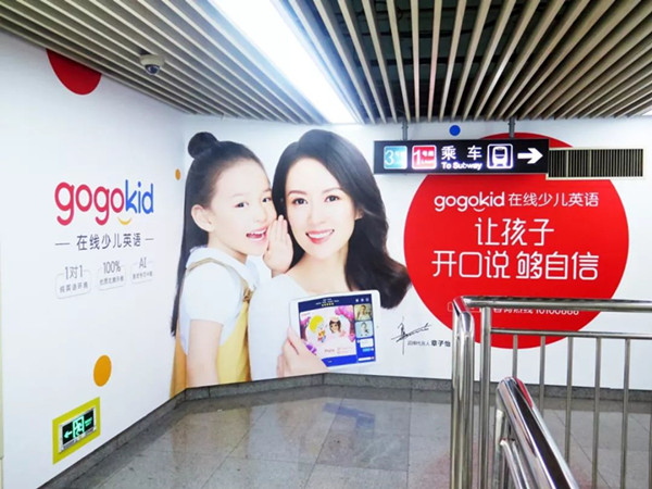 gogokid在線少兒英語地鐵廣告 gogokid在線少兒英語地鐵廣告