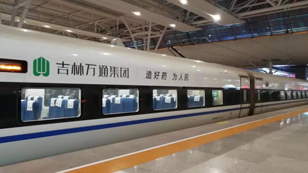 萬通藥業(yè)搭載中國高鐵，開啟品牌大傳播!
