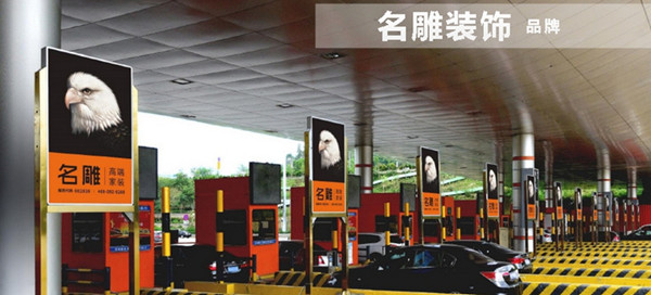 名雕裝飾高速收費站廣告 名雕裝飾高速收費站廣告