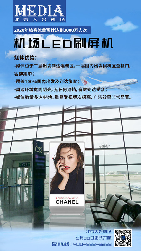 北京大興機場LED刷屏機廣告