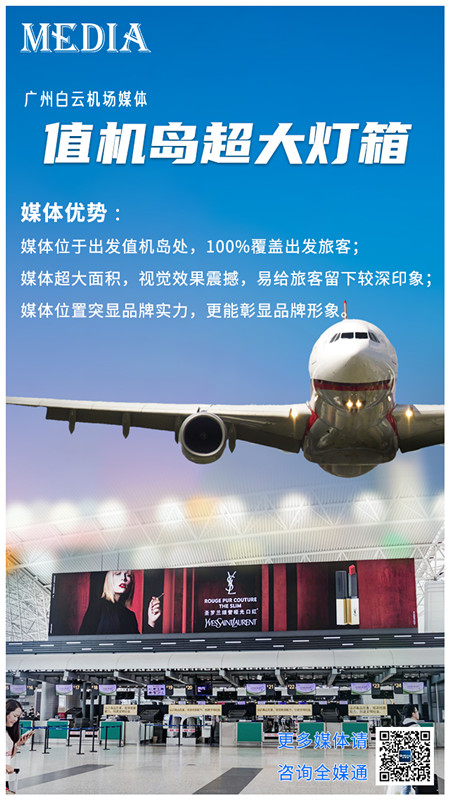 廣州機場值機島燈箱廣告