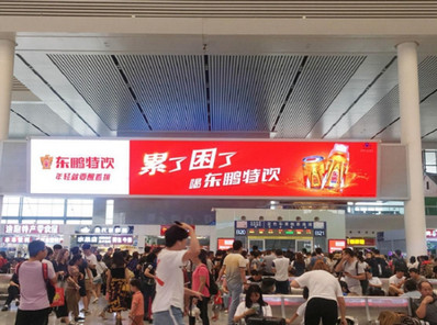 南寧東站高架層候車(chē)區(qū)進(jìn)站大廳巨幕LED屏廣告