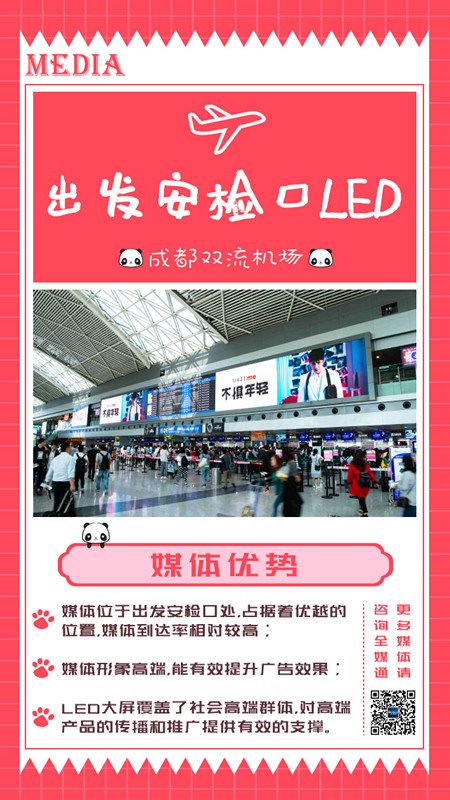 成都機(jī)場(chǎng)安檢口LED廣告