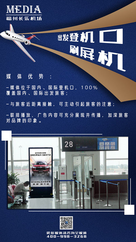 福州機場登機口刷屏機廣告