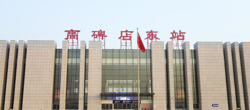 高碑店?yáng)|站