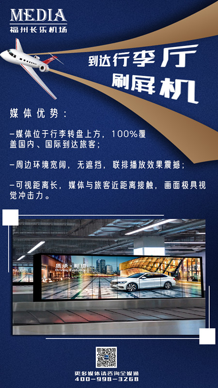 福州機(jī)場行李廳刷屏機(jī)廣告