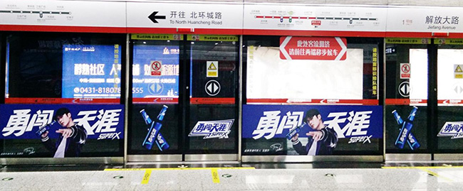 長春地鐵屏蔽門貼廣告 長春地鐵屏蔽門貼廣告