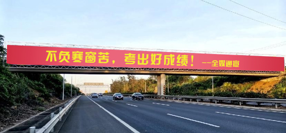 金榜題名腳下有路，科技成就大國風范！全媒通廣告預祝廣大考生逢考必贏金榜題名！