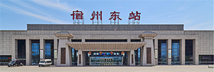 宿州東站廣告價(jià)格是多少？宿州東站廣告有哪些？宿州高鐵站廣告效果怎么樣？