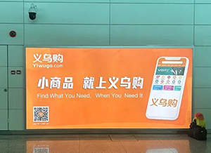 義烏購-揭陽潮汕機(jī)場(chǎng)廣告