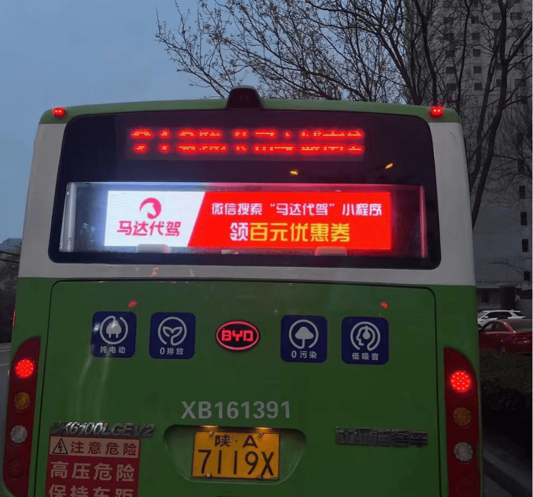 西安公交車(chē)電子屏廣告價(jià)格多少錢(qián)？西安公交車(chē)尾LED屏廣告高性價(jià)比