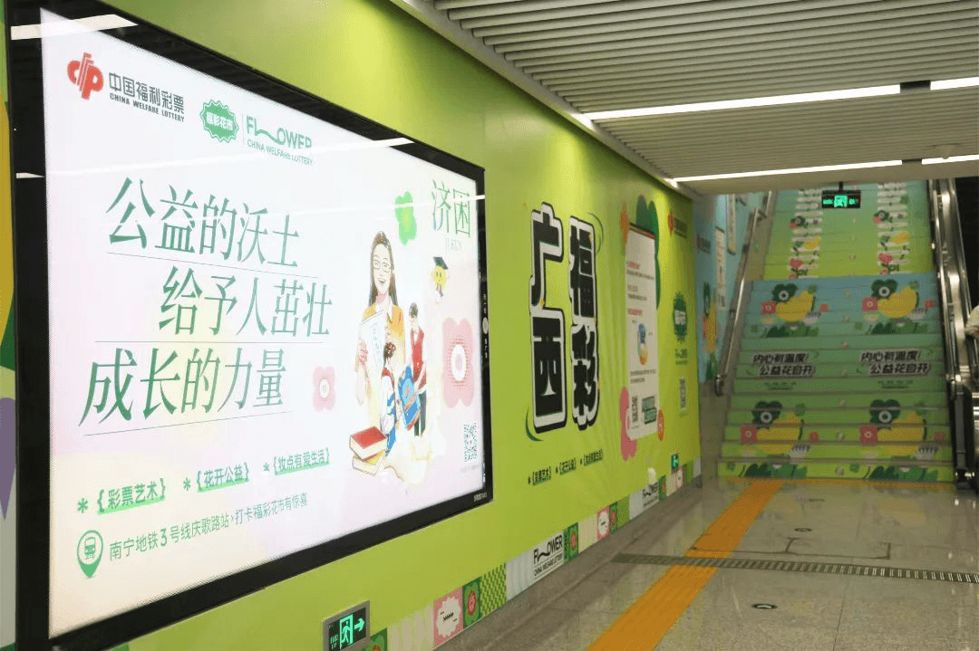 南寧地鐵口墻貼樓梯貼廣告價格？南寧地鐵站廣告福彩公益經(jīng)典案例