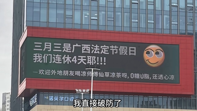 好啦知道啦?。。∧蠈嶭ED大屏廣告都在播廣西三月三連休4天不調(diào)休