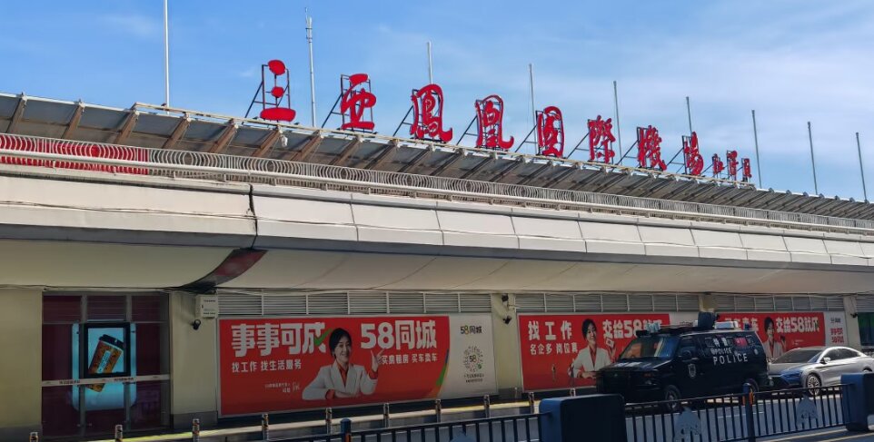 三亞鳳凰機(jī)場廣告-三亞機(jī)場廣告投放價格-三亞機(jī)場廣告公司