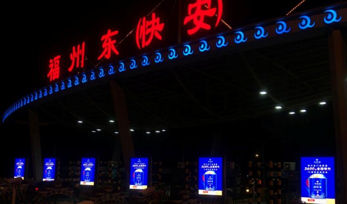 福州收費站廣告-福州高速收費站廣告-福州高速收費站廣告價格