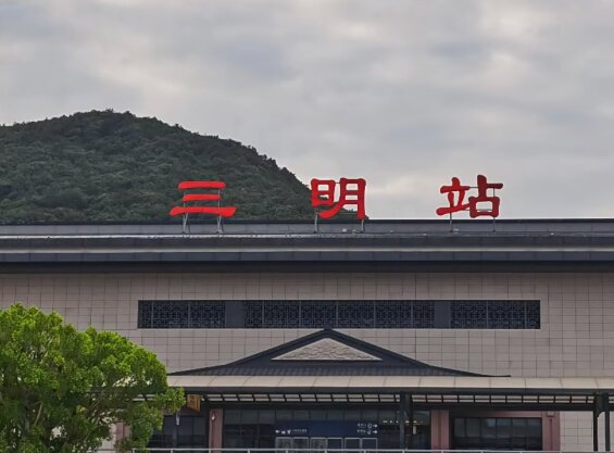 三明站廣告-三明廣告投放價(jià)格-三明廣告公司